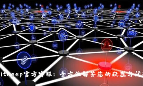 BitKeep官方客服: 全方位解答您的疑惑与问题