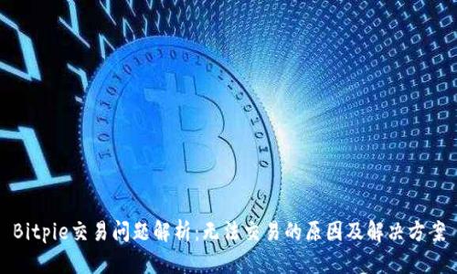 Bitpie交易问题解析：无法交易的原因及解决方案