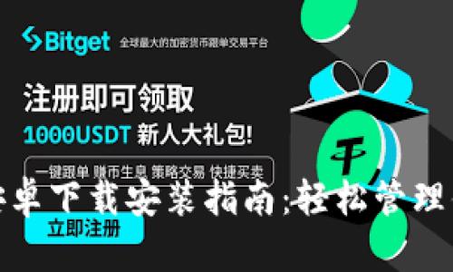 KDPAY钱包安卓下载安装指南:轻松管理你的数字资产