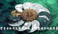 数字货币冷钱包制作指南