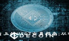 比特派平台上的USDT交易指