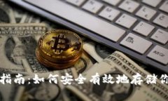 冷钱包使用指南：如何安