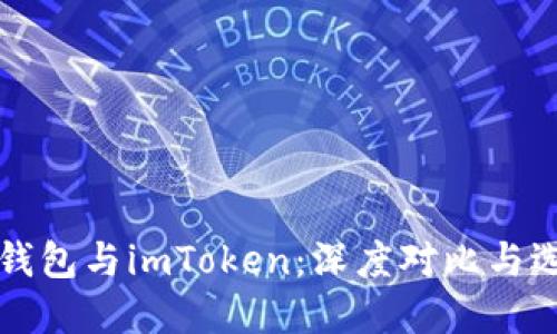 比特派钱包与imToken:深度对比与选择指南
