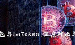 比特派钱包与imToken：深度