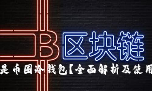 什么是币圈冷钱包?全面解析及使用指南