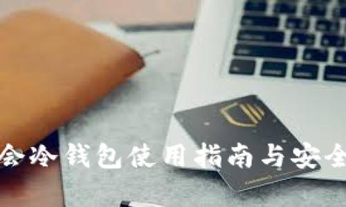 : 华英会冷钱包使用指南与安全性分析