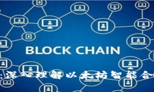 以太坊ABI解析:深入理解以太坊智能合约的应用与实现