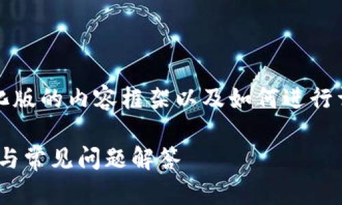 提示:由于篇幅限制,我将提供一个简化版的内容框架以及如何进行详细扩展的建议。以下是您请求的内容:
MetaMask最新版官方下载:全面指南与常见问题解答