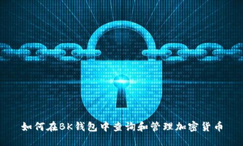 如何在BK钱包中查询和管理加密货币