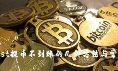 解决CoinList提币不到账的几