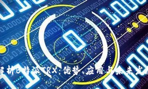 全面解析B特派TRX:优势、应用与未来发展前景