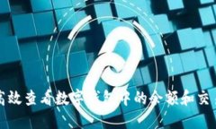 如何高效查看数字钱包中