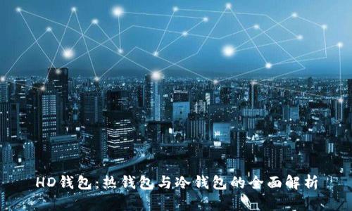 HD钱包:热钱包与冷钱包的全面解析