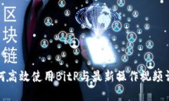 如何高效使用BitP与最新操