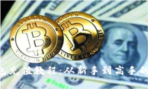BitKeep钱包充值教程：从新手到高手的全方位指南
