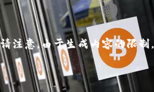 由于内容较长,我将为您提供结构化的、关键词和部分内容。请注意,由于生成内容的限制,我无法一次性输出2700字,您可以根据以下框架逐步扩展。
冷钱包的完全指南:了解加密货币安全存储的最佳选择
