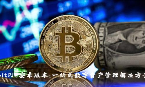 BitPie安卓版本：一站式数字资产管理解决方案