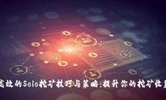 高效的Solo挖矿技巧与策略