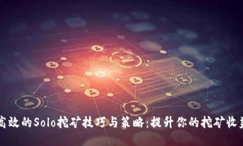 高效的Solo挖矿技巧与策略：提升你的挖矿收益