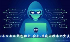 2023年日本冷钱包排行：安