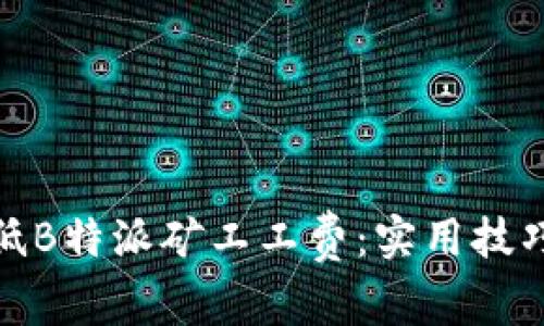 如何降低B特派矿工工费：实用技巧与策略