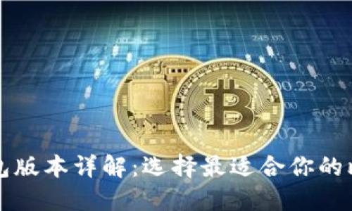 比特派钱包版本详解:选择最适合你的比特派版本