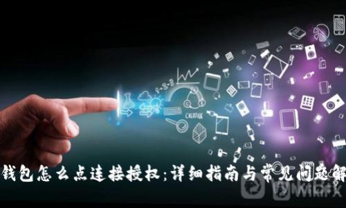 冷钱包怎么点连接授权:详细指南与常见问题解答