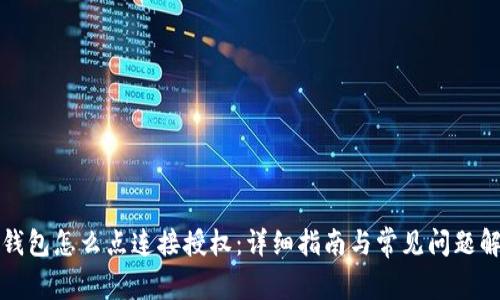 冷钱包怎么点连接授权:详细指南与常见问题解答