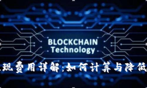 比特派提现费用详解:如何计算与降低提现成本