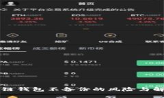 电脑冷链钱包不备份的风
