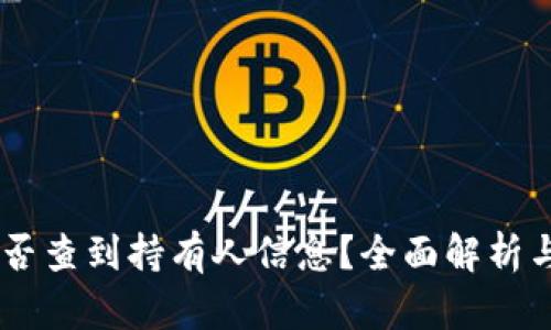 IM钱包能否查到持有人信息？全面解析与使用指南