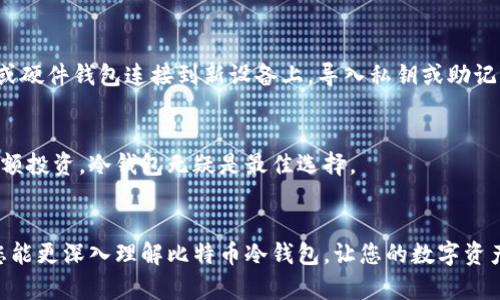   比特币冷钱包的安全性与使用技巧视频详解 / 
 guanjianci 比特币冷钱包,冷钱包安全性,使用比特币,加密货币存储 /guanjianci 

### 引言
随着比特币和其他加密货币的流行，越来越多的人希望了解如何安全地存储自己的数字资产。在众多的存储方式中，冷钱包因其卓越的安全性而备受青睐。冷钱包是指不与互联网连接的存储方案，它能有效地防止黑客攻击和网络诈骗。本文将详细介绍比特币冷钱包的相关视频教程，帮助用户更好地理解冷钱包的使用及其安全特性。

### 什么是比特币冷钱包？
比特币冷钱包是一种比特币储存方式，通过隔离钥匙私钥的在线存储，确保数字资产的安全。通常，冷钱包包括硬件钱包、纸钱包和某些专用的加密设备。这种钱包的最大优点就是防止网络攻击和黑客入侵，因为它不连接互联网。

在了解冷钱包之前，我们首先要清楚比特币的工作原理。比特币使用了一种称为区块链的技术，它是一种分布式数据库，所有的交易信息都被记录在区块链上。每个比特币账户都有一个公钥和一个私钥，公钥相当于一个银行账户的账号，而私钥则是用来签署交易的密码。如果一个用户不小心将其私钥泄露给他人，可能导致其比特币资产被盗用。因此，冷钱包提供了一种保护私钥的有效方法。

### 冷钱包的类型
冷钱包主要有三种类型：硬件钱包、纸钱包和离线软件钱包。

硬件钱包
硬件钱包是最受欢迎的冷钱包类型之一，它具备高安全性和易用性。硬件钱包通常是一个USB设备，用户可以将其插入电脑使用。流行的硬件钱包品牌包括Ledger和Trezor等。

使用硬件钱包的好处在于，它可以生成和存储私钥，而不需要通过网络传输。这使得私钥不会暴露于互联网上，从而大大降低了被攻击的风险。许多硬件钱包还提供了恢复种子功能，以便在设备丢失或损坏时恢复资产。

纸钱包
纸钱包是一种更为传统的冷存储方式，用户可以将其比特币的公钥和私钥打印在一张纸上，确保其离线状态。这种方式具有零成本的优点，但也面临着一定的风险，例如纸张损坏或丢失。

纸钱包的安全性取决于生成私钥的方式。如果在不安全的环境下生成密钥，可能会导致私钥被他人访问。因此，用户最好使用离线生成工具来创建纸钱包。

离线软件钱包
离线软件钱包是将比特币私钥存储在不连接互联网的电脑或设备上的一种方式。用户可以通过隔离的环境生成和管理私钥，确保其安全性。

使用离线软件钱包需要对计算机安全有较高的理解，确保没有恶意软件可用于获取私钥。此外，用户应随时备份相关文件，以防意外丢失。

### 冷钱包的安全性
冷钱包比热钱包（连接互联网的储存方式）提供了更高的安全性，这是因为它们不易受到在线威胁。

降低网络攻击风险
冷钱包能够有效降低用户遭遇网络攻击的风险。黑客通常通过各种网络工具来获取用户的比特币私钥，而冷钱包通过不连接互联网来避免这种风险。即便用户的电脑感染了病毒，冷钱包中的私钥也不会受到影响。

防止物理盗窃与损失
即使冷钱包也不能完全抵御物理盗窃与损失，这取决于用户对其设备和纸钱包的保护措施。例如，用户需要妥善保管纸钱包，而硬件钱包则应存放在安全的地方。

多重签名技术
一些冷钱包支持多重签名技术，要求多把私钥签署才能进行交易。这就好比一个银行账户需要多人授权才能提款，因而能够更好地保护资产安全。

### 如何选择比特币冷钱包
选择冷钱包时，用户需要考虑多个因素，包括安全性、易用性、备份和恢复功能、兼容性等。

安全性
在选择冷钱包时，确保其具备高水平的安全性，尽量选择在行业内较为知名且得到用户普遍认可的品牌。同时，硬件钱包的固件更新及其厂商的安全记录也是评估安全的重要指标。

易用性
对于比特币新手来说，钱包的易用性是一个重要的考量因素。用户应该选择用户界面友好且支持多种语言的冷钱包。

备份与恢复
优秀的冷钱包将提供便捷的备份和恢复方式。无论是通过纸质备份还是助记词，都要确保用户能够在损坏或丢失设备的情况下轻松恢复资产。

### 相关常见问题
1. 冷钱包与热钱包的区别是什么？
冷钱包和热钱包在存储比特币方面具有不同的特点与功能。热钱包是指在线钱包，用户每天使用和交易更为方便，但常常面临黑客攻击等网络安全问题。相反，冷钱包是离线存储，更加安全，但是在使用上需要更多的步骤和病毒设置。这使得冷钱包更适合长期投资，而热钱包则更适合活跃交易。

2. 如何创建比特币纸钱包？
创建纸钱包的过程相对简单，首先需要选择一个在线生成器，最安全的做法是首先下载相关应用并在没有网络的环境中去生成。在生成后，用户需要立即将纸张保存好并避免暴露给他人或脏手。确保密钥生成和验证的过程安全无虞。

3. 如何安全存储冷钱包？
冷钱包的存储安全性至关重要。首先，务必将填有私钥的纸张存放在安全的地方，最好避免放在公开地方。对于硬件钱包，用户应将其放置在密码锁的保险箱中，并避免在旅行时随意携带。同时可以考虑投资使用喷雾剂或封装来防止物理破坏和查看。

4. 我该如何恢复比特币冷钱包中的资产？
恢复冷钱包中的资产通常要依赖于初期的备份措施。用户在创建冷钱包时都应采取安全的备份措施，比如书写助记词或私钥，并妥善保管。帐户恢复的一般步骤是，将纸钱包或硬件钱包连接到新设备上，导入私钥或助记词，便可成功恢复

5. 是否每个比特币投资者都需要冷钱包？
冷钱包并不是所有比特币投资者的必需品。假如用户仅是偶尔进行小额投资并进行短期交易，使用热钱包可能会更加方便。但如果用户希望长时间持有比特币或计划进行大额投资，冷钱包无疑是最佳选择。

### 结论
比特币冷钱包以其独特的安全性和有效性在数字货币存储中占据重要的地位。随着加密货币市场的不断发展，保护用户资产的安全也愈发重要。通过本文的介绍，我们希望您能更深入理解比特币冷钱包，让您的数字资产安全无忧。通过合理的选择与使用冷钱包，您将能够更好地保护您的投资。