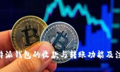 了解B特派钱包的收款与转
