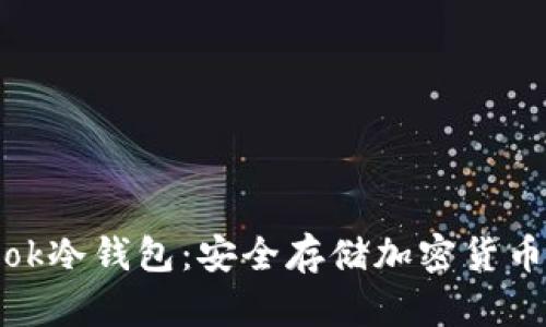 全面解析Took冷钱包:安全存储加密货币的最佳选择