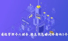 如何有效管理个人财务，