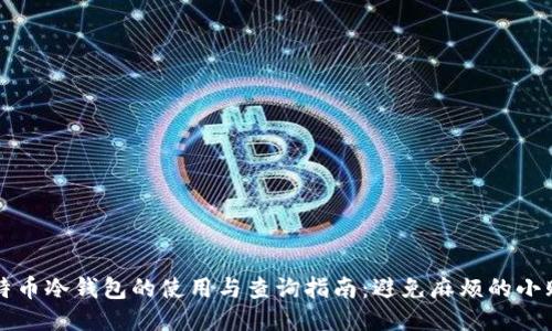 比特币冷钱包的使用与查询指南：避免麻烦的小贴士