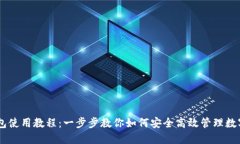 IM钱包使用教程：一步步教