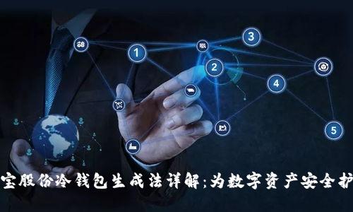 恒宝股份冷钱包生成法详解:为数字资产安全护航