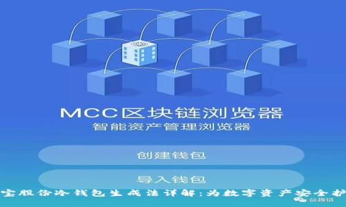 恒宝股份冷钱包生成法详解:为数字资产安全护航