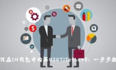 如何在IM钱包中购买USDT（