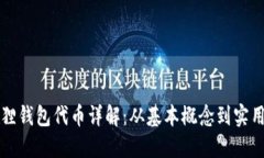 小狐狸钱包代币详解：从