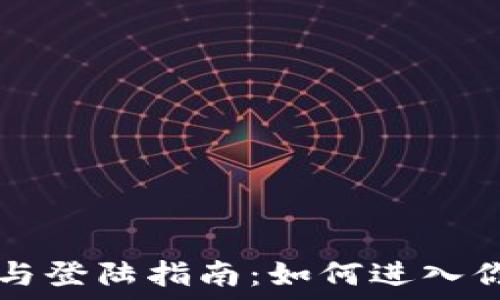 比特派钱包创建与登陆指南:如何进入你的数字资产入口