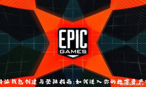 比特派钱包创建与登陆指南:如何进入你的数字资产入口