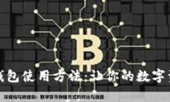 全面解析冷钱包使用方法