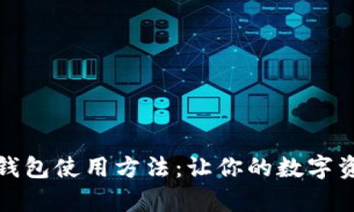 全面解析冷钱包使用方法:让你的数字资产安全无忧