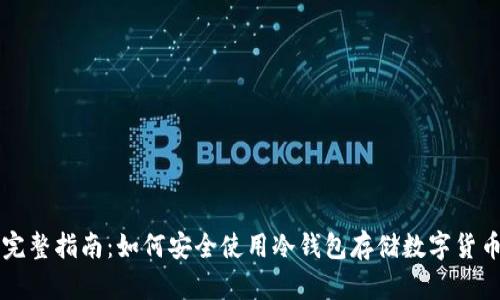 完整指南:如何安全使用冷钱包存储数字货币