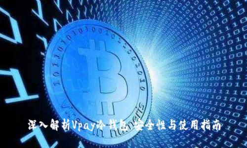 深入解析Vpay冷钱包:安全性与使用指南