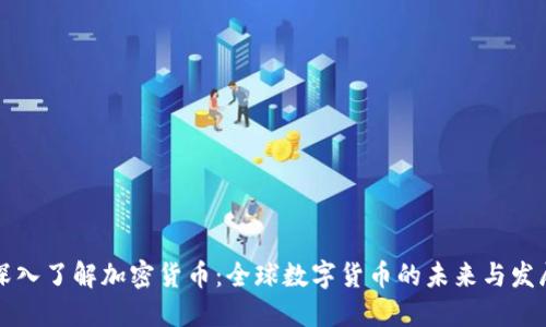 深入了解加密货币:全球数字货币的未来与发展
