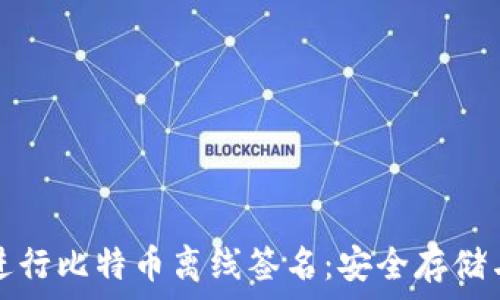 如何使用冷钱包进行比特币离线签名:安全存储与交易的最佳实践