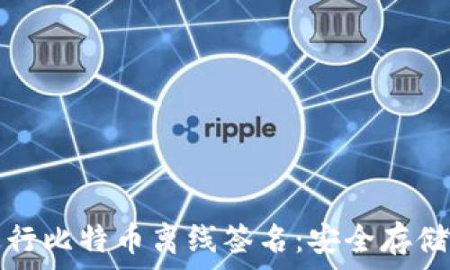如何使用冷钱包进行比特币离线签名:安全存储与交易的最佳实践